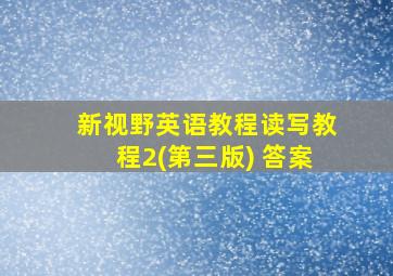 新视野英语教程读写教程2(第三版) 答案